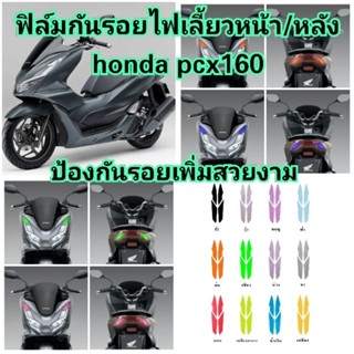 ฟิล์มกันรอยไฟเลี้ยว​ honda​ pcx160​ ป้องกันรอยเพิ่มความสวยงาม