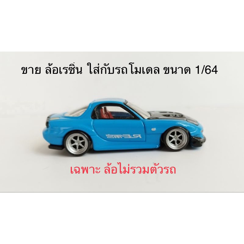 te-37-ออฟลึก-สีเงิน-ล้อเรซิ่น-ขนาดประมาณ-10-มิล-ใส่กับรถขนาด-1-64-ล้อแบบแปะไม่มีแกนล้อ-ไม่รวมรถ-เฉพาะล้อ