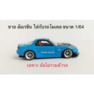 ( TE-37 ออฟลึก สีเงิน ) ล้อเรซิ่น ขนาดประมาณ 10 มิล ใส่กับรถขนาด 1/64 (ล้อแบบแปะไม่มีแกนล้อ) ไม่รวมรถ เฉพาะล้อ