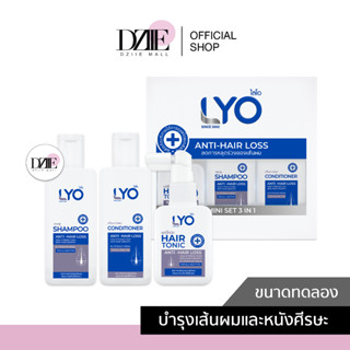 [มินิเซต ซื้อ1แถม1] LYO ANTI HAIR LOSS ไลโอ แชมพู ครีมนวด แฮร์โท ลดผมร่วง ชะลอหงอก ขจัดรังแค ยาสระผม ปลูกผม