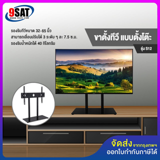 9SAT ขาตั้งทีวี แบบตั้งโต๊ะ รุ่น S12 (รองรับทีวี ขนาด 32-65 นิ้ว) รองรับน้ำหนักได้ 40 กิโลกรัม