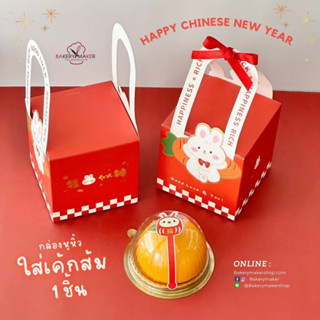 กล่องหูหิ้ว กระต่าย 5 ใบ / กล่องใส่เค้กส้ม 1 ลูก ตรุษจีน CNY Cookie boxes กล่องเค้กส้ม E77 กล่องขนมไหว้พระจันทร์