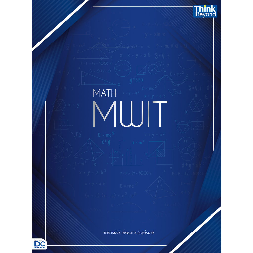 หนังสือ-math-mwit-เตรียมความพร้อมนักเรียนในระดับชั้นมัธยมศึกษาปีที่-3