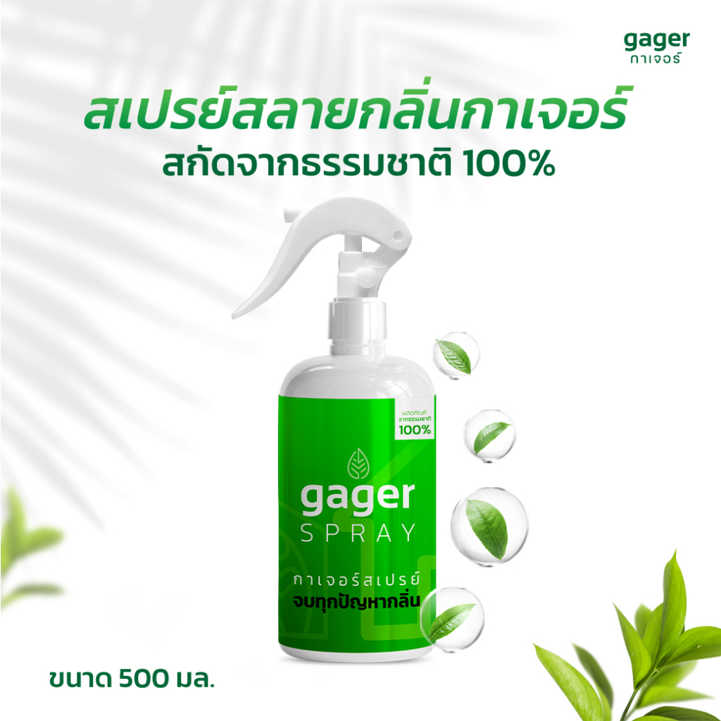 รูปภาพสินค้าแรกของGager (500ml.) กาเจอร์ สเปรย์ดับกลิ่น สเปรย์กำจัดกลิ่นและสลายกลิ่น กลิ่นบุหรี่ กลิ่นสัตว์เลี้ยง Deodorizer Spray ส่งฟรี