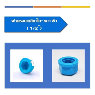 ฝาครอบ(เกลียวใน)(หนา) PVCมีให้เลือก 3ขนาด ขนาด1/2นิ้ว3/4นิ้วและขนาด1นิ้ว(5ชิ้น/แพ็ค)