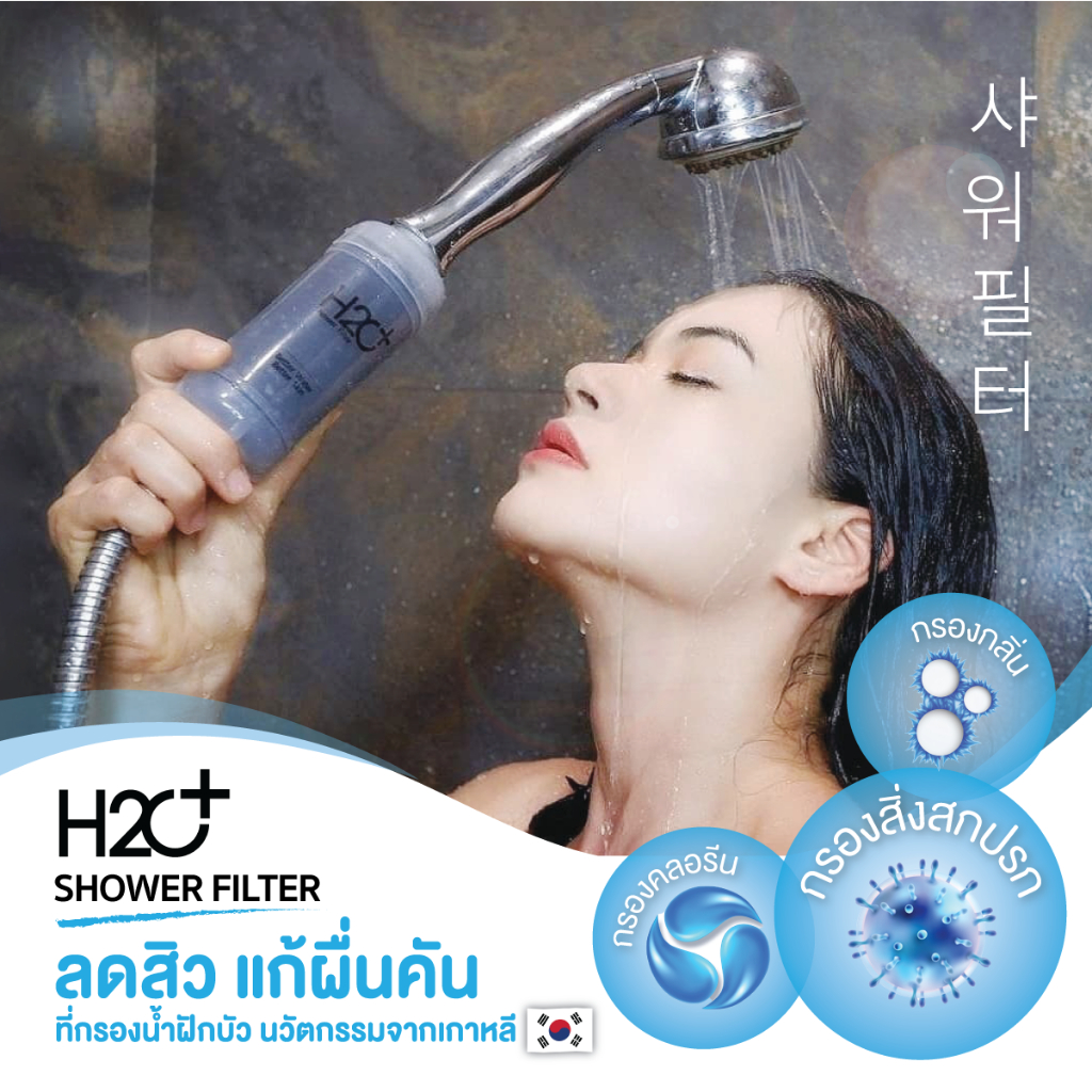 h2o-plus-shower-filter-ที่กรองน้ำฝักบัวคนเป็นสิว-ผิวแพ้ง่าย-แพ้น้ำ-แพ้คลอรีน-pp-activated-carbon-4-ชิ้น