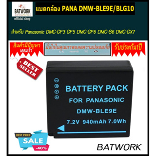 แบตกล้อง พานาโซนิค PANA DMW-BLE9E/BLG10 940mah สำหรับ Panasonic Lumix DMC-GX80 GX80 DMC-GX85 GX85 DMC-GX7 GX