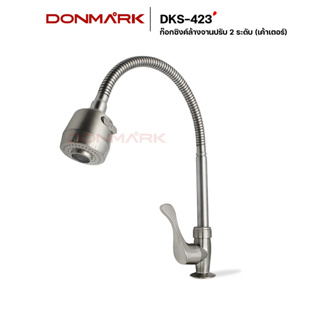 DONMARK ก๊อกซิงค์อ่างล้างจาน สแตนเลส 304 แท้ สามารถปรับได้ 2 โหมด รุ่น DKS-423