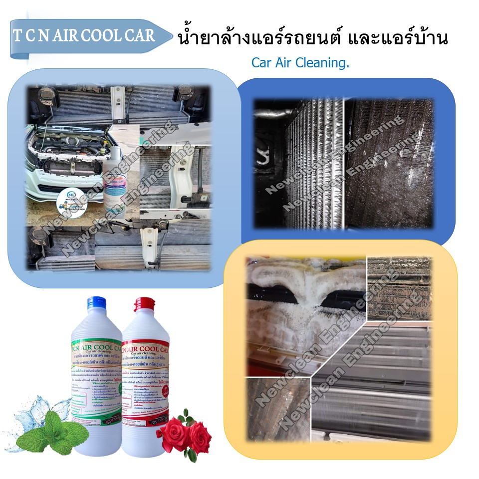 tcn-air-cool-car-น้ำยาล้างคอยล์แอร์-แอร์บ้าน-แอร์รถยนต์-ล้างได้ทั้งคอยล์ร้อนและคอยล์เย็น-ไม่มีส่วนผสมของโซดาไฟ