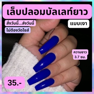 เล็บปลอม (บัลเลท์ยาว 3.7 ซม) สีน้ำเงิน แบบเงา สายฝอ พร้อมส่ง ฟรี!กาว ตะไบ