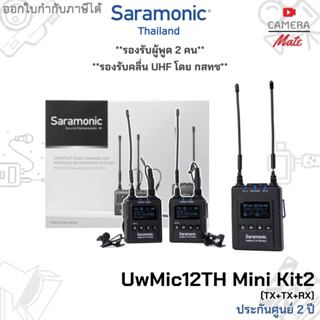 Saramonic UwMic12TH Mini Kit2 ไมค์ไร้สาย ไมโครโฟนไร้สาย |ประกันศูนย์ 2ปี|