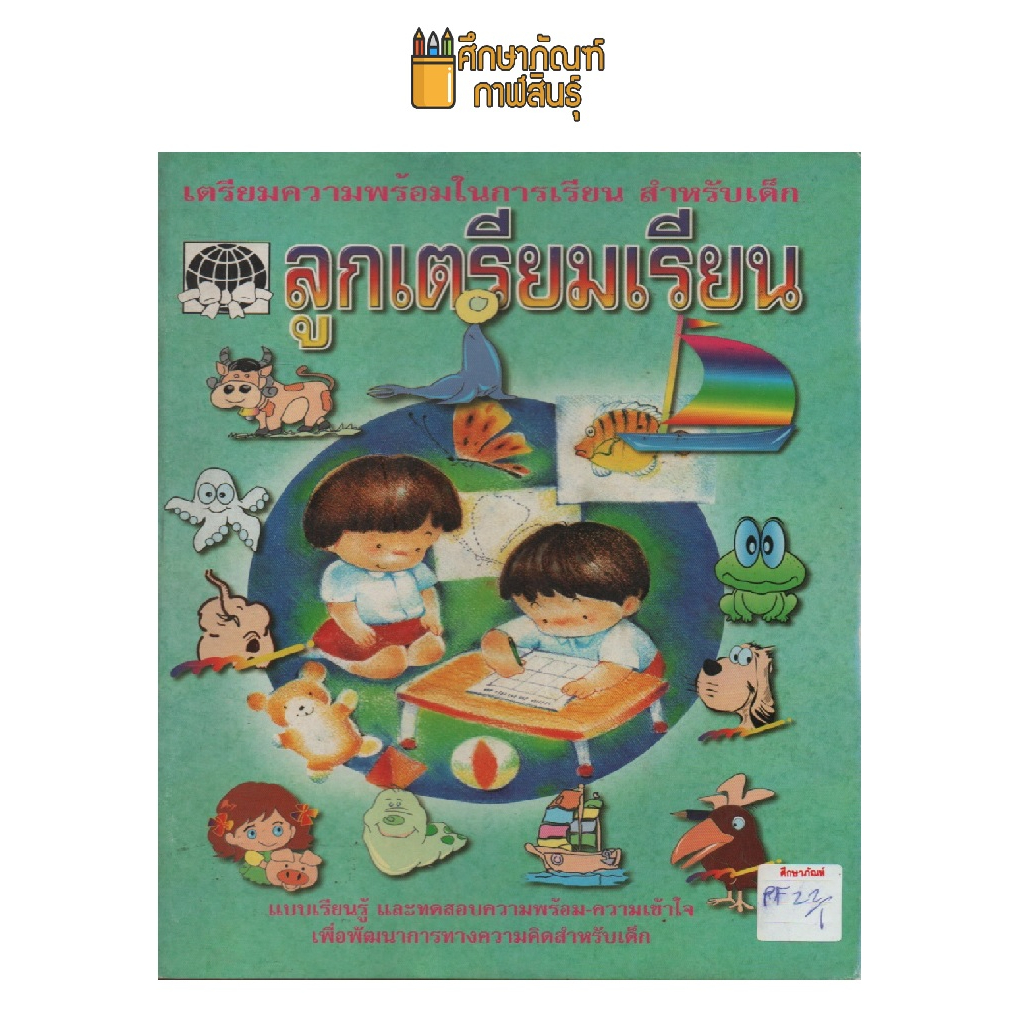 เตรียมความพร้อม-ลูกเตรียมเรียน-by-สิตางศุ์-เกตุม