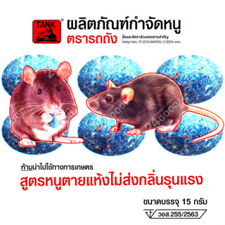 ภาพหน้าปกสินค้ายาเบื่อหนู ยาฆ่าหนู -สูตรหนูตายแห้ง- ตรา รถถัง (หนู) ที่เกี่ยวข้อง