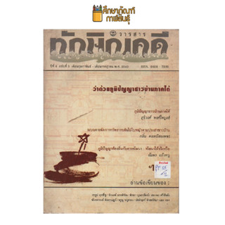 วารสาร ทักษิณคดี ปีที่ 4 ฉบับที่ 3 เดือนกุมภาพันธ์-เดือนกรกฎาคม พ.ศ.2540 by สุธิวงศ์ พงศ์ไพบูลย์