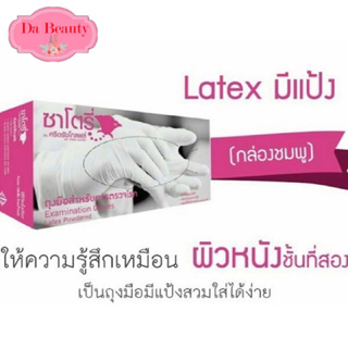 ถุงมือยี่ห้อ ซาโตรี่ SATORY ถุงมือยางศรีตรังมีแป้ง กล่องชมพู 1 กล่องมี 100 ชิ้น (50 คู่)