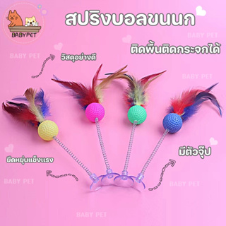 【N027】BABY PET😺สปริงบอลขนนก ของเล่นแมวสปริงตบแสนสนุก ติดพื้นติดกระจกได้ 30cm สุ่มสี 🏐