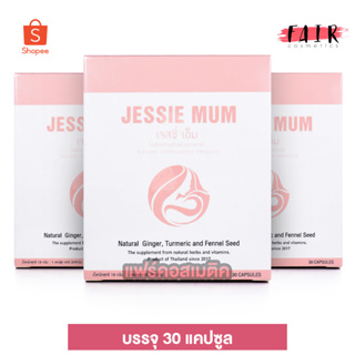 Jessie Mum เจสซี่ มัม [3 กล่อง] อาหารเสริมเพิ่มน้ำนม กระตุ้นน้ำนม บำรุงน้ำนม กู้น้ำนม