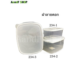 กล่องเวฟ กล่องถนอมอาหาร กล่อง Chef Box กล่องพลาสติก กล่องใส ทรงสี่เหลี่ยมผืนผ้า No.234-1