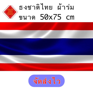 ภาพหน้าปกสินค้าธงชาติไทย ธงไตรรงค์ ผ้าร่ม ขนาด 50x75  ซม. ไซร์มาตรฐานติดทั่วไป (ราคาถูก) สินค้าคุ้มราคาแน่นนอน สินค้าจัดส่งไว ที่เกี่ยวข้อง