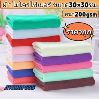 💥พร้อมส่ง💥ผ้าไมโครไฟเบอร์ ผ้าเช็ดรถ(1ผืน)ขนาด30×30ซม. หนา200gsm ผ้านุ่มเช็ดรถไม่เป็นรอย ผ้าทำความสะอาดอเนกประสงค์ ผ้าหนา