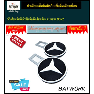 หัวเสียบเข็มขัดนิรภัยเพื่อตัดเสียงเตือน แบบยาง BENZ