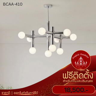 ฟรีติดตั้ง โคมไฟแชนเดอเลียร์ แชนเดอเรีย โคมระย้าสไตล์นอร์ดิก BCAA-410