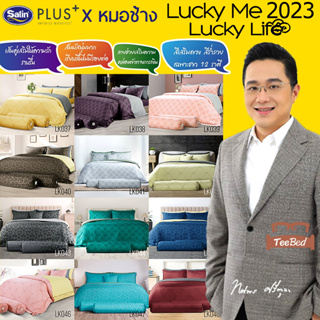 สินค้า Lucky Me Lucky Life 12 ราศี (New 2023) Satin Plus  ชุดผ้าปู + ผ้านวม 3.5/5/6 ฟุต Limited edition