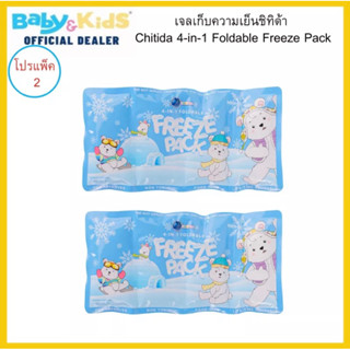 Chitida เจลเก็บความเย็น ice pack Chitida 4-in-1 Foldable Freeze Packเก็บความเย็นยาวนานสูงสุด 12 ชั่วโมง