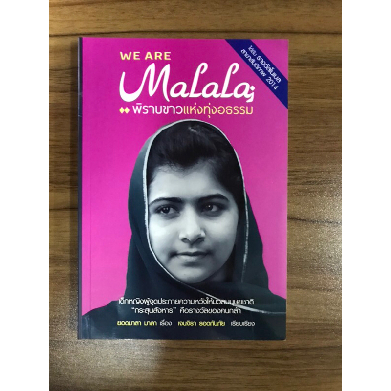 หนังสือwe-are-malala-พิราบขาวแห่งทุ่งอธรรม