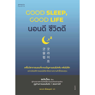 หนังสือ นอนดี ชีวิตดี (Good Sleep, Good Life) มือหนึ่ง(พร้อมส่ง)