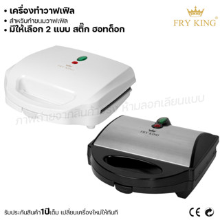 Fry king เครื่องทำวาฟเฟิล วาฟเฟิลสติ๊ก วาฟเฟิลฮอทด็อก (ผ่อนชำระได้) รับประกัน 1 ปี ของแท้ 100% cat.kitchen