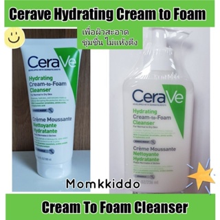 CERAVE HYDRATING CREAM-TO-FOAM CLEANSER  คลีนเซอร์ทำความสะอาดและล้างเครื่องสำอางบนผิวหน้า 100ml.