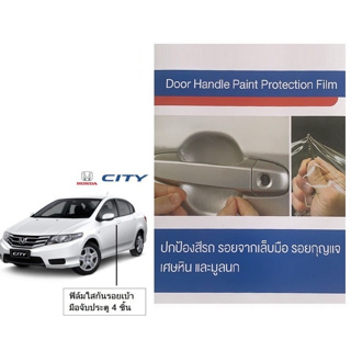 ฮอนด้าซิตี้ 2008-2013 ฟิล์มใสกันรอยเบ้ามือจับประตู (4 ชิ้น/ชุด) Honda City, Brand Premier