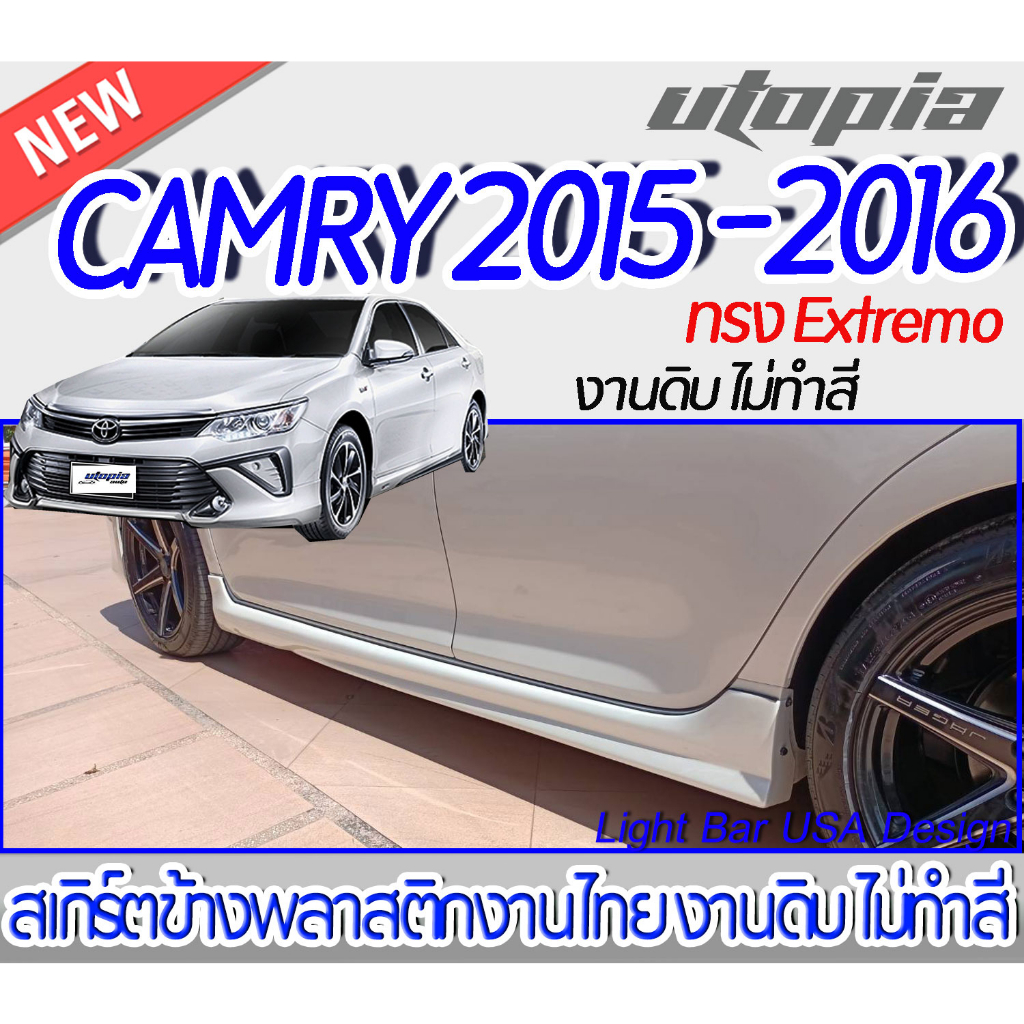 สเกิร์ตรถ-camry-2015-2016-สเกิร์ตข้าง-ทรง-extremo-พลาสติกabs-งาบดิบไม่ทำสี