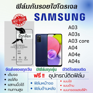 ฟิล์มไฮโดรเจล Samsung A03 A03s A04 A04e A04s A03 Core แถมอุปกรณ์ติดฟิล์ม ติดง่าย ไร้ฟองอากาศ ฟิล์มซัมซุง