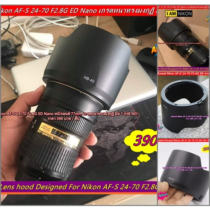 lens-hood-nikon-af-s-24-70-f2-8g-ed-nano-ฮูดเลนส์เกรดหนา-แข็งแรง-ทนทาน-งานดีมาก