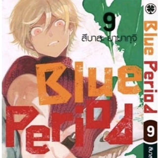 การ์ตูน Blue period เล่ม9 มีของพร้อมส่ง ใส่กล่องส่ง