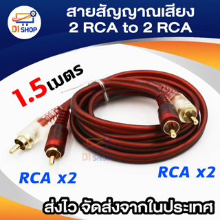 RCA คู่ to RCA คู่ สายสัญญาณเสียง 2 ออก 2 สายสัญญาณเสียง 2 RCA to 2 RCA หัวทองเหลือง สายยาว 1.5 เมตร