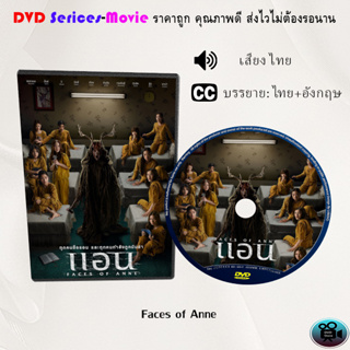 DVD เรื่อง Faces of Anne แอน (เสียไทยมาสเตอร์+ซับไทย)