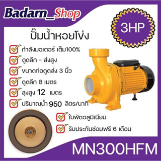 ปั๊มน้ำ ปั๊มหอยโข่งขนาด(3HP)รุ่นส่งสูง-น้ำมาก(MN300HFM)ดูดลึกได้ถึง8เมตร