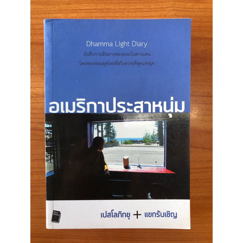 อเมริกาประสาหนุ่ม-เปสโลภิขุ-แขกรับเชิญ