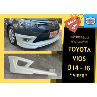 สเกิร์ตงานดิบ 💥Toyota Vios Viper ปี 2013-16