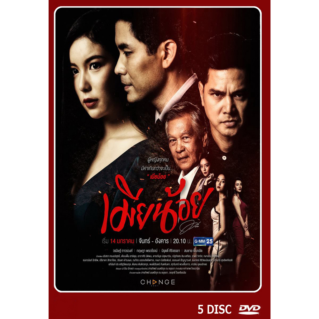 dvd-ละครไทยเรื่อง-เมียน้อย-5แผ่นจบ