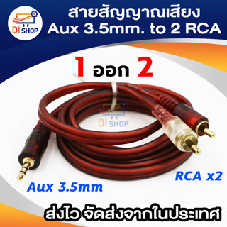 AUX 3.5mm to คู่ 2 RCA สายสัญญาณเสียง 1 ออก 2 สายสัญญาณเสียง AUX 3.5mm. to RCA หัวทองเหลือง สายยาว 1.5 เมตร