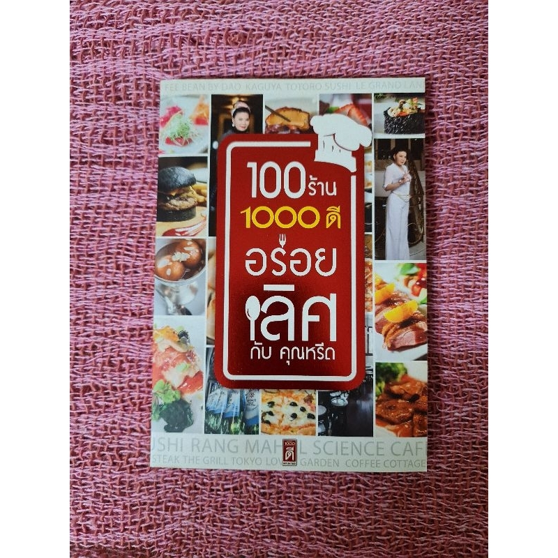 100-ร้าน-1000-ดี-อร่อยเลิศกับคุณหรีด