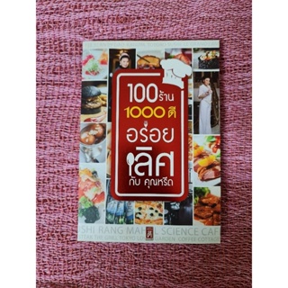 100 ร้าน 1000 ดี  อร่อยเลิศกับคุณหรีด