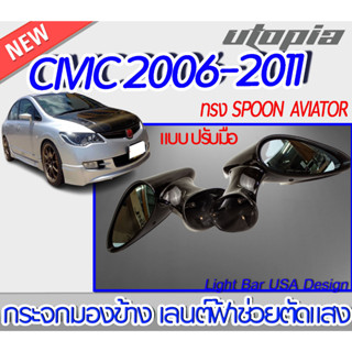 กระจกมองข้างรถ CIVIC 2006-2011 ทรง SPOON AVIATOR แบบปรับมือเลนต์ฟ้า ช่วยตัดแสง สามารถใส่รุ่นอื่นได้