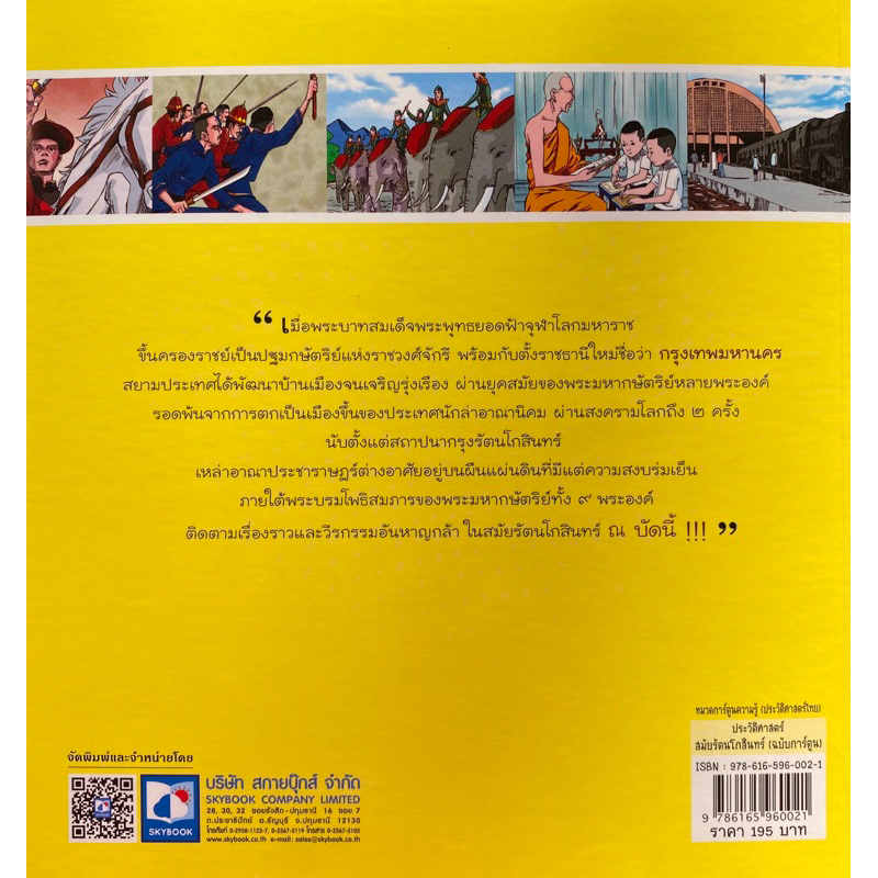 9786165960021-ประวัติศาสตร์ชาติไทย-สมัยรัตนโกสินทร์-ฉบับการ์ตูน