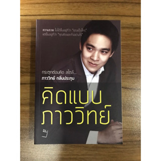 หนังสือคิดแบบภาววิทย์