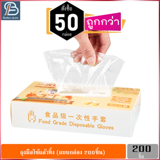 แพค 50กล่อง (10,000ชิ้น) ถูกกว่า! ถุงมือแบบกล่อง 200ชิ้น ถุงมือใช้แล้วทิ้ง Food Grade Disposable Gloves